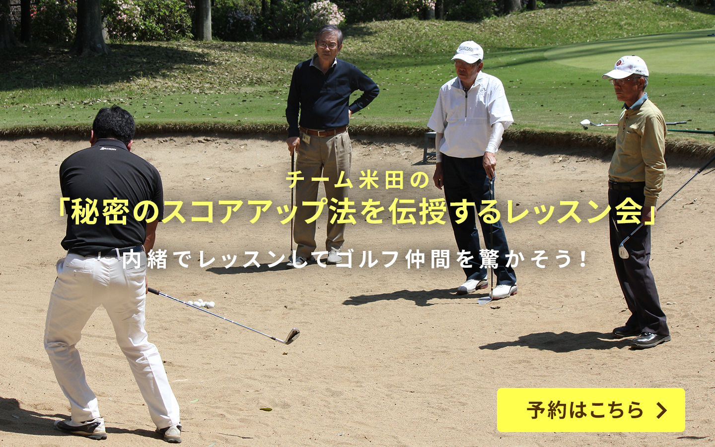 内緒でレッスンしてゴルフ仲間を驚かそう!「チーム米田の秘密スコアアップ法を伝授するレッスン会」